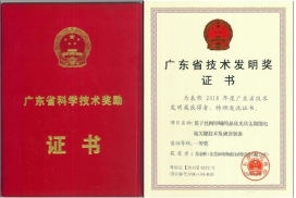 廣東省技術(shù)發(fā)明獎證書