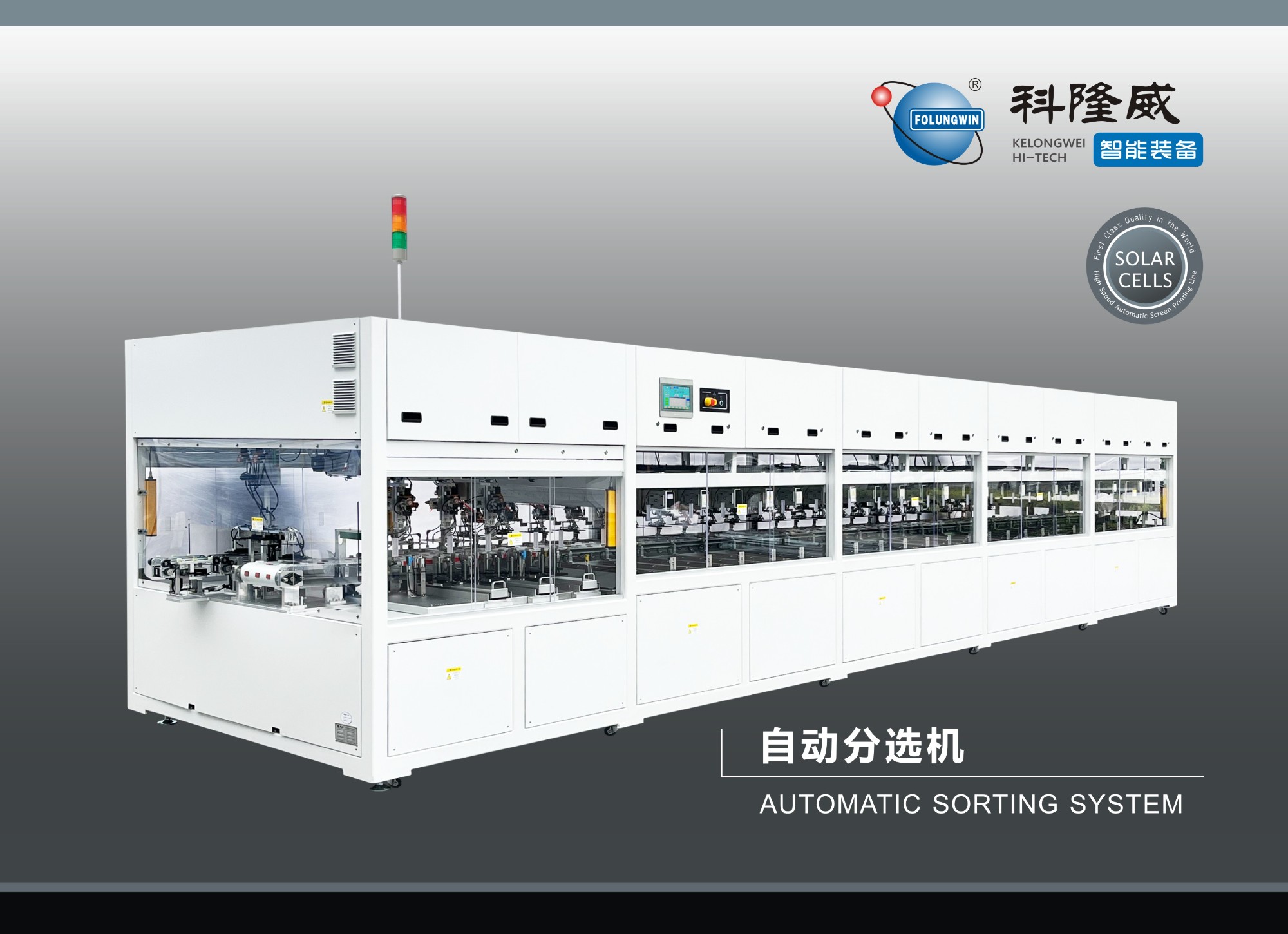 自動(dòng)分選機(jī)